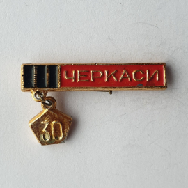 Значок "Черкаси 30", СССР